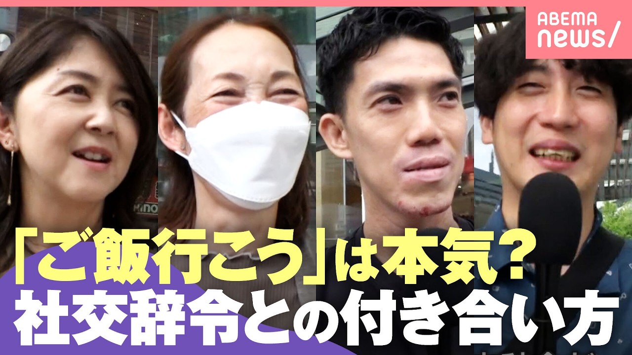 【社交辞令】「今度ご飯行こう」本気？真に受けてモヤモヤも…相手の言葉に“上手に向き合う”コミュニケーション術｜わたしとニュース