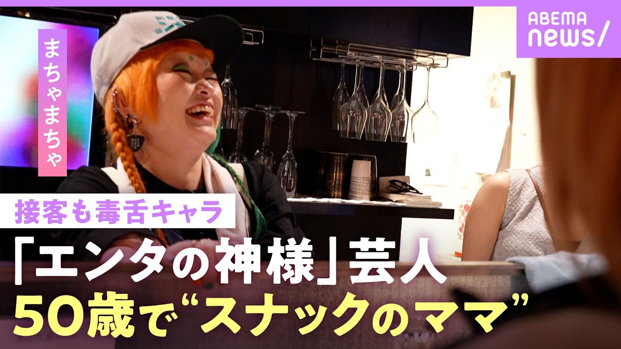 【まちゃまちゃ】「耳が聞こえない」ブレイク当時の過酷ロケの“後遺症” 高円寺で“スナックのママ”に「芸人だから舐めてくる」｜NO MAKE
