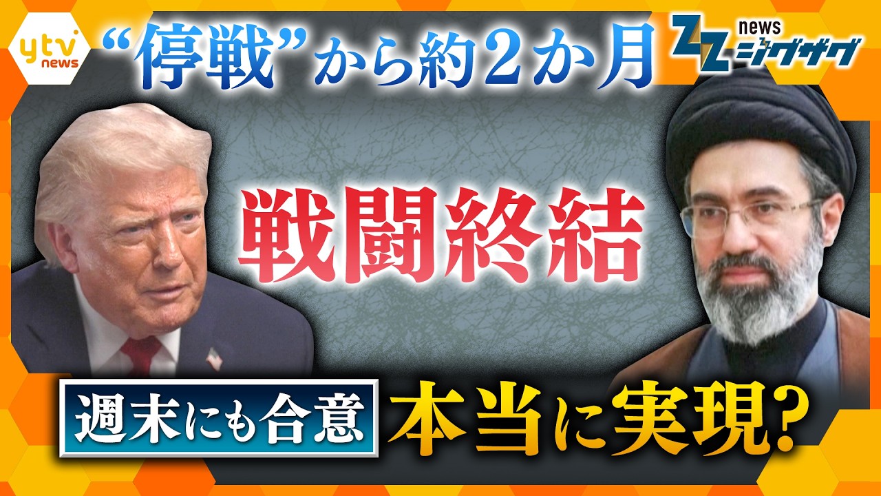 合意間近!?アメリカとイラン 戦闘終結へ交渉の行方は…専門家に聞く【ニュース ジグザグ】
