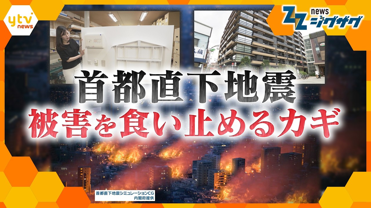 首都直下地震の被害を半数以下へ 火災リスクを軽減させる都市のあり方とカギを握る感震ブレーカー普及は【ニュースジグザグ】