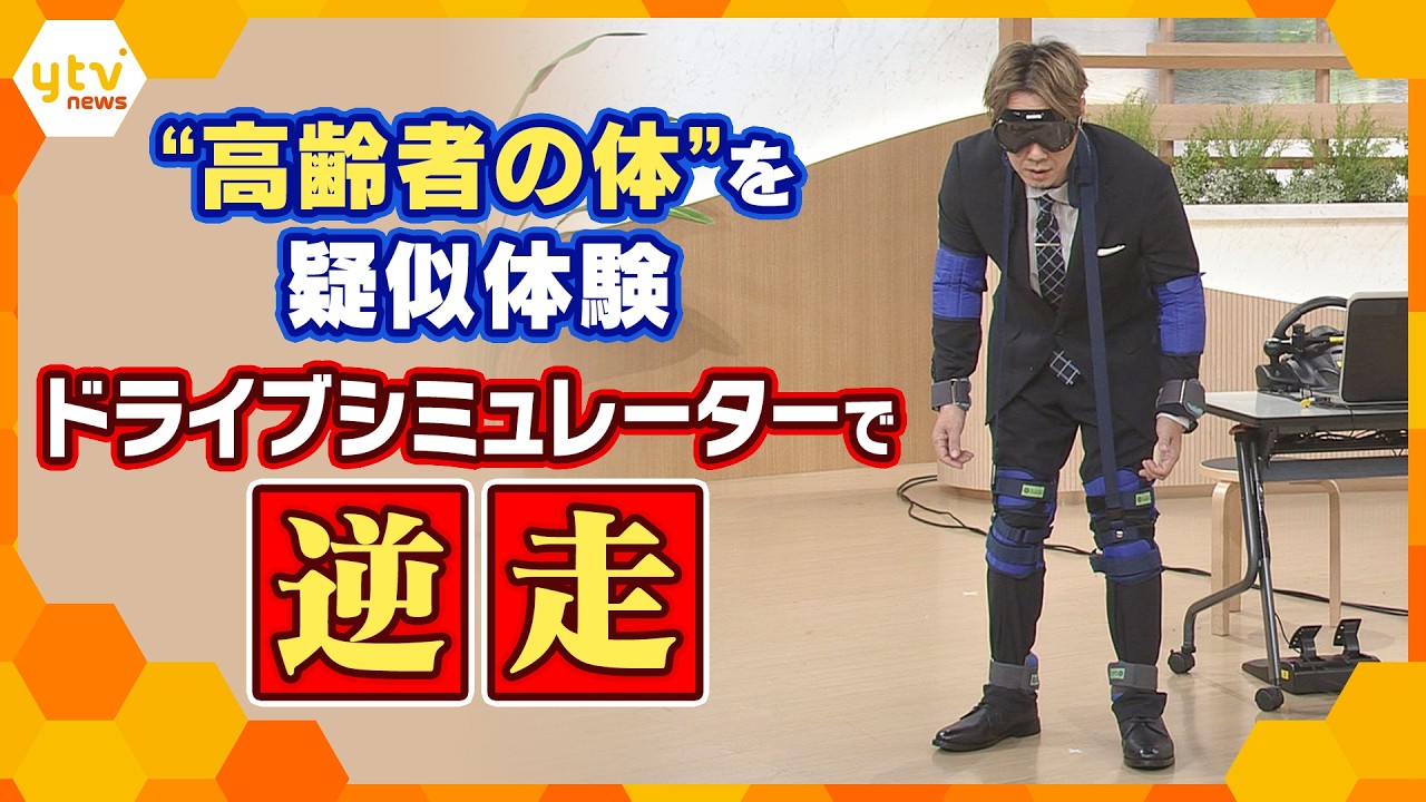 「全然いつもの感覚と違う」“高齢者の体”を疑似体験 ドライブシミュレーターで逆走!【かんさい情報ネット ten.】