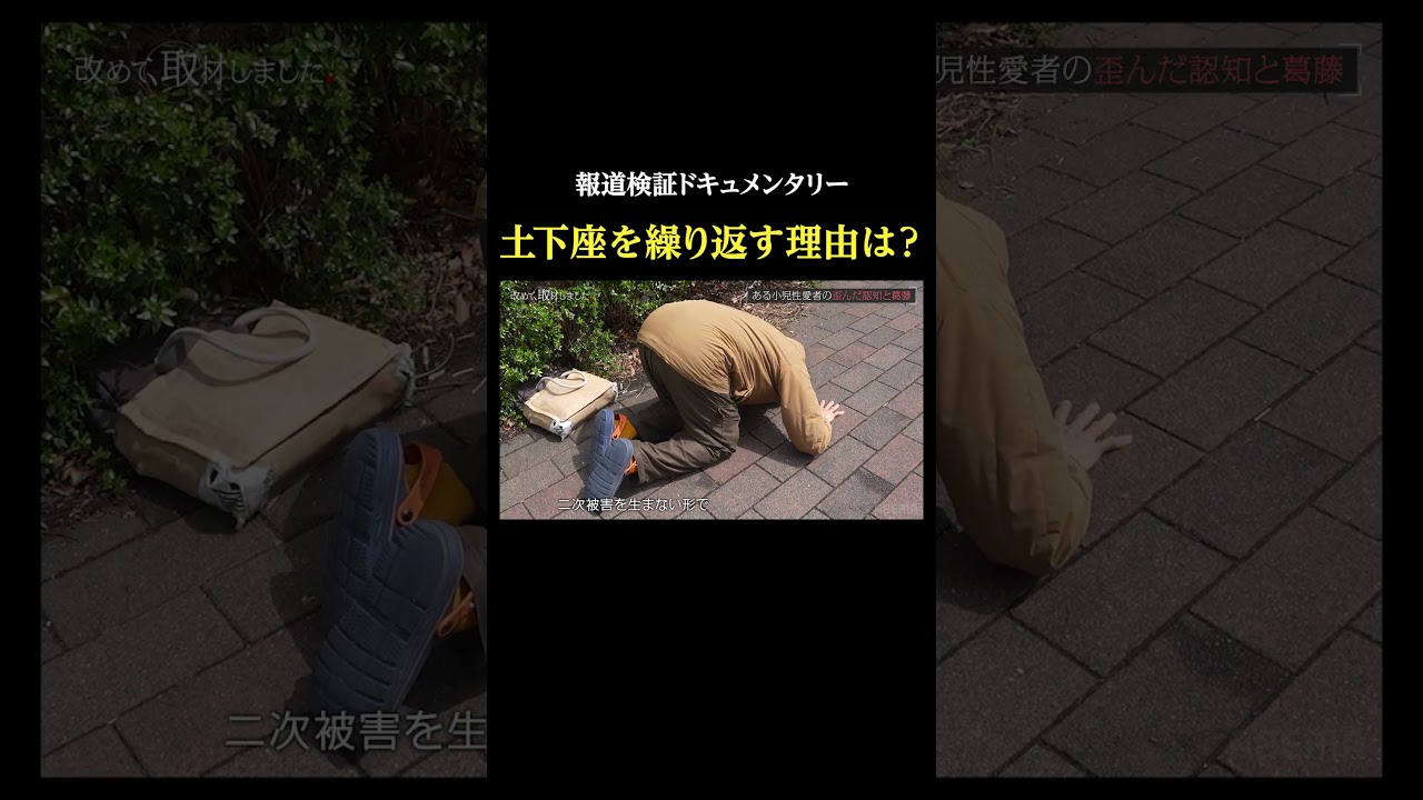 土下座を繰り返す理由は？・報道検証ドキュメンタリー #改めて取材しました