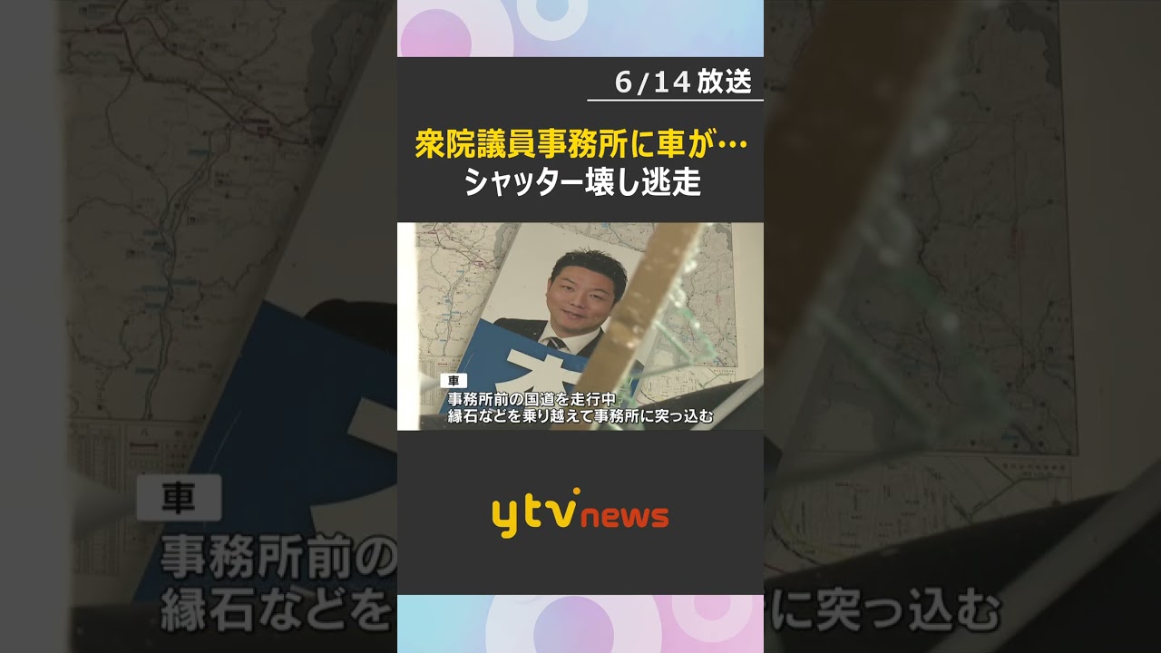 警察官が偶然目撃 自民党・本田太郎衆院議員事務所に車が突っ込み逃走 「当て逃げ事件」として捜査 #shorts #読売テレビニュース