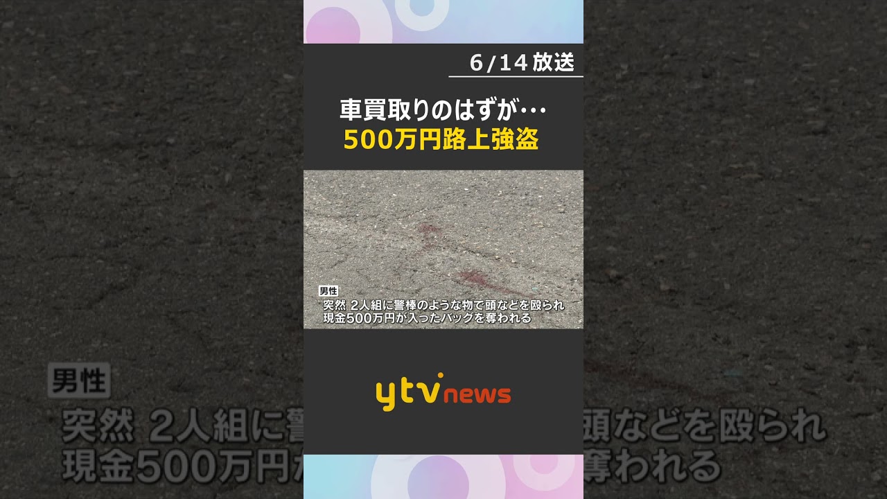 「車の買い取り」に来た横浜の男性 大阪・都島区のSNS指定場所で殴られ500万円入りバッグ奪われる #shorts #読売テレビニュース