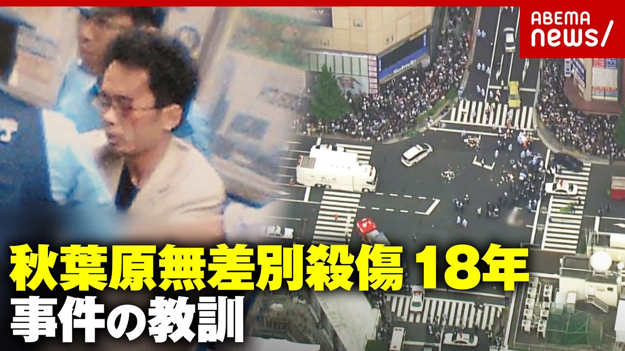 【加藤智大元死刑囚】「秋葉原で人を殺します」タガーナイフ・派遣切り…法律を変えた秋葉原無差別殺傷事件18年の教訓|ABEMA的ニュースショー