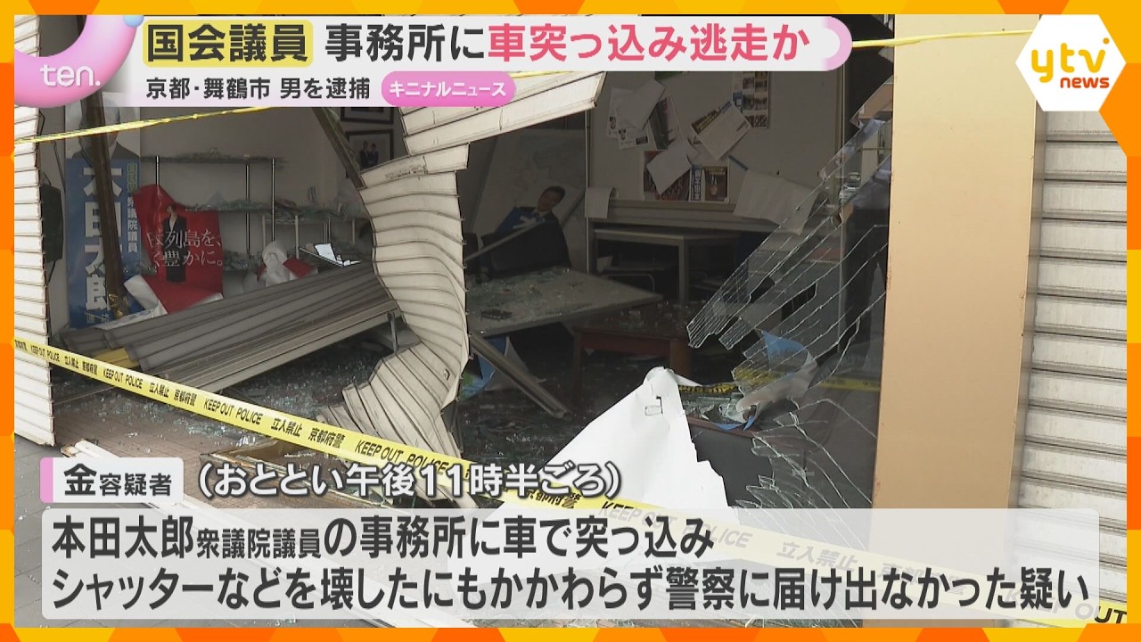 「パニックになって逃げた」韓国籍の男を逮捕 国会議員事務所に車で突っ込み逃走か 京都・舞鶴市