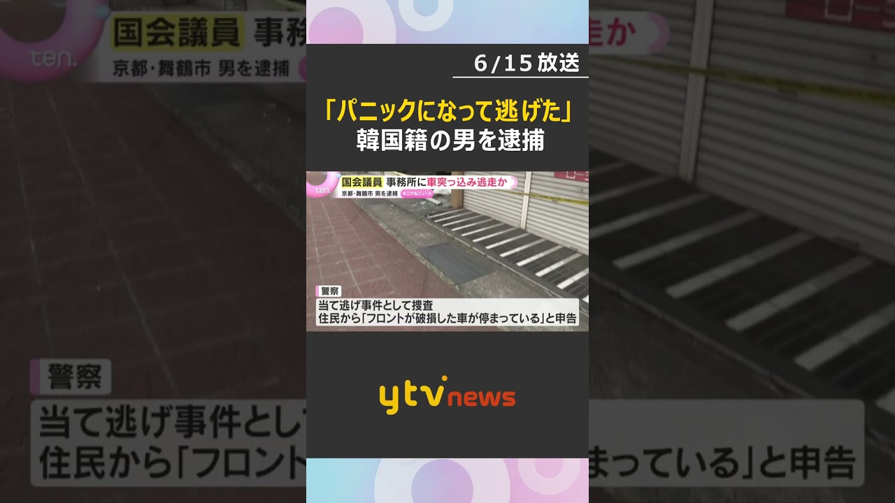 「パニックになって逃げた」韓国籍の男を逮捕 国会議員事務所に車で突っ込み逃走か 京都・舞鶴市 #shorts #読売テレビニュース