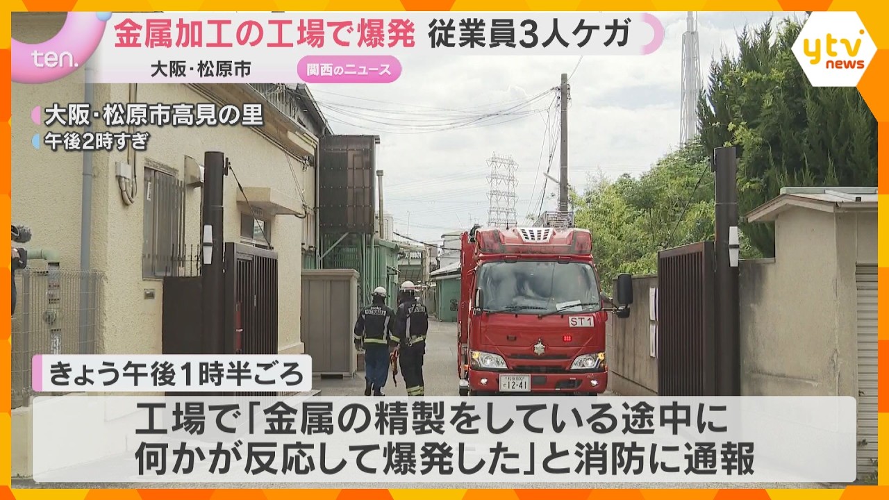 【爆発】「バーンという音」金属加工の工場で爆発 従業員3人がケガ 金属の粉を扱う作業中に引火か