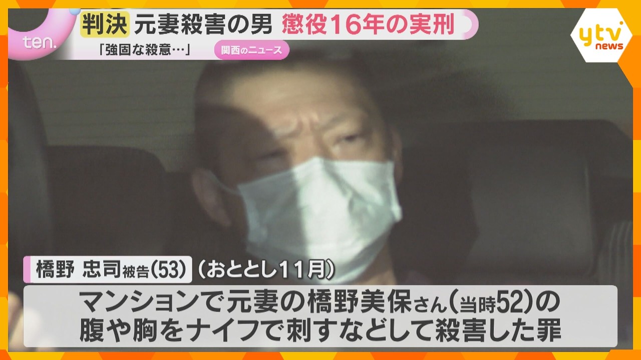 【判決】「強固な殺意 悪質極まりない」元妻を殺害した罪 53歳男に懲役16年の実刑判決 大阪地裁