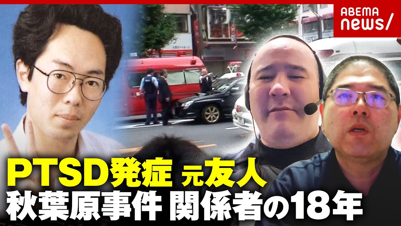 【秋葉原事件】「胸ぐらつかんでアスファルトに」顔出し発信続け保護司に…加藤智大元死刑囚の友人 被害者に応急処置…PTSDに苦しむ男性|ABEMA的ニュースショー