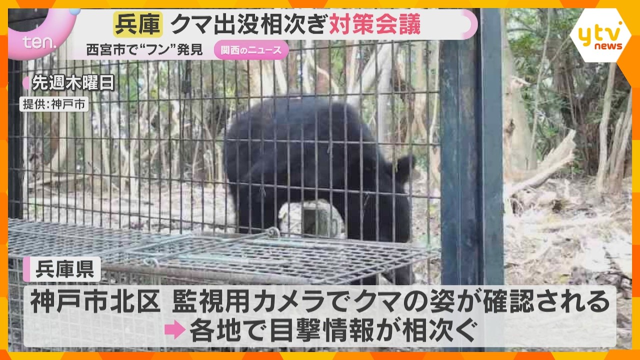 【クマ】出没・目撃相次ぐ兵庫県で対策会議 西宮市ではクマの“フン”と見られるもの見つかる