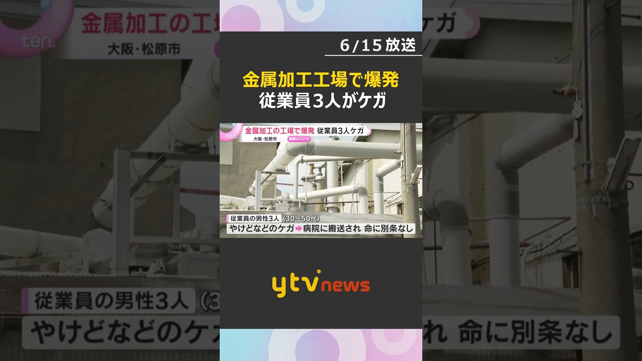 【爆発】「バーンという音」金属加工の工場で爆発 従業員3人がケガ 金属の粉を扱う作業中に引火か #shorts #読売テレビニュース