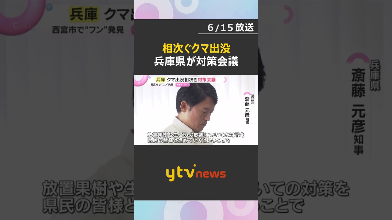 【クマ】出没・目撃相次ぐ兵庫県で対策会議「リスク減らすのが大事」西宮ではフンとみられるもの発見 #shorts #読売テレビニュース
