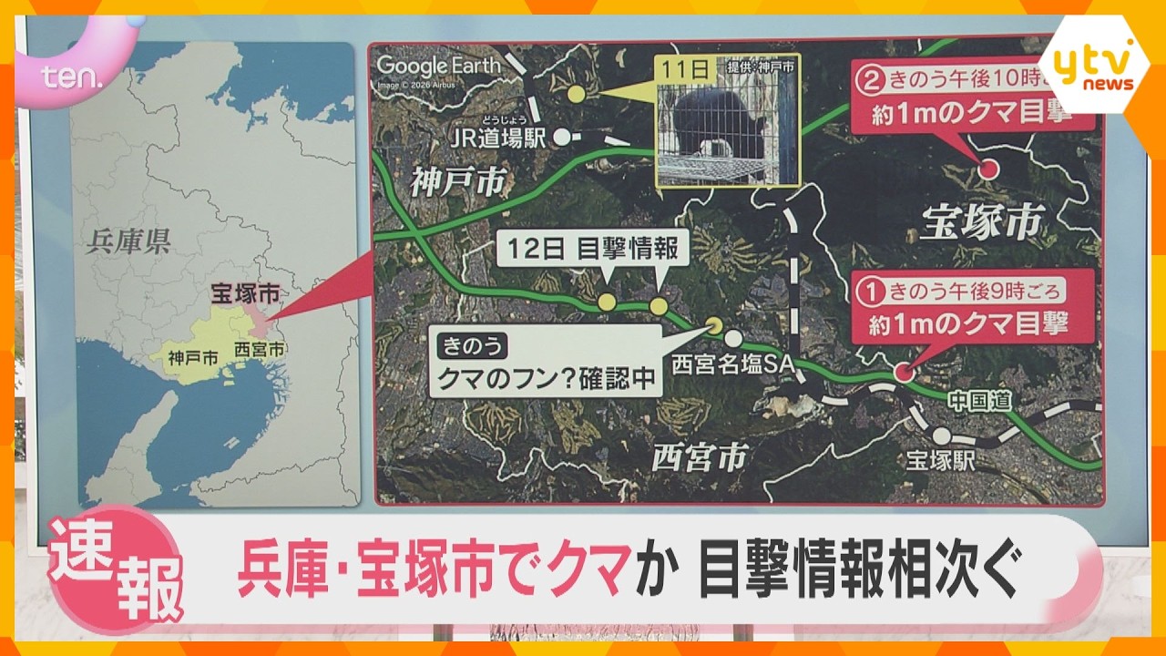 【速報】兵庫・宝塚市でクマ目撃情報相次ぐ 体長1メートルほどか 警察など注意を呼び掛ける