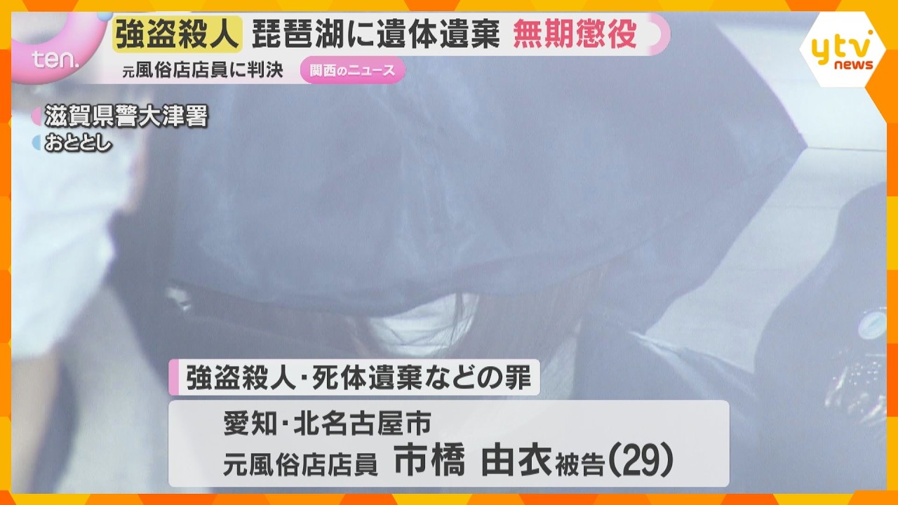 【琵琶湖に遺体遺棄】強盗殺人などの罪に問われた女に無期懲役の判決「殺害動機は自己中心的」