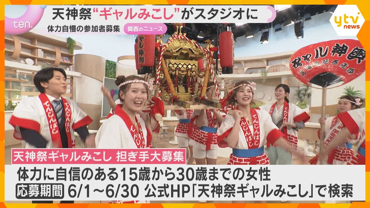集まれ!元気女子 天神祭を盛り上げる「みこしギャル」 読売テレビ訪問 みこしの担ぎ手大募集
