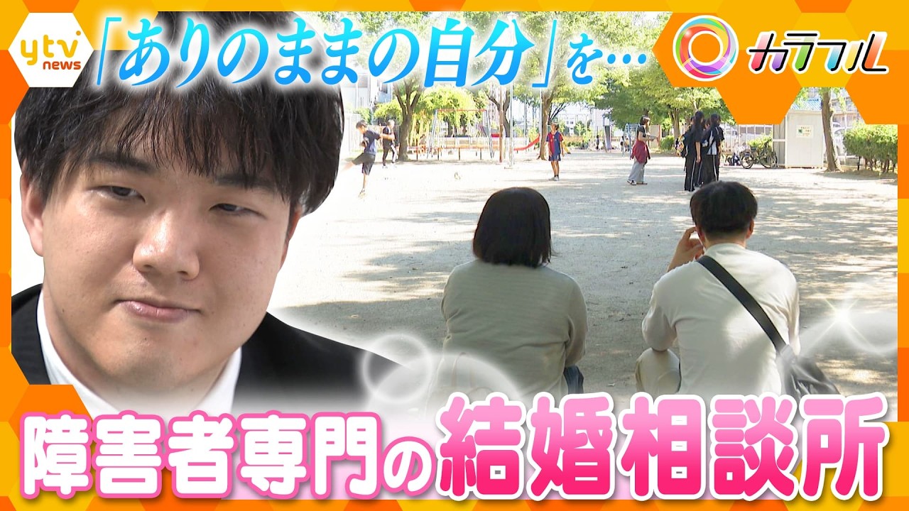 「結婚には不向き…」自分と向き合うリアルな婚活 障害者専門の結婚相談所とは?【かんさい情報ネットten./カラフル】