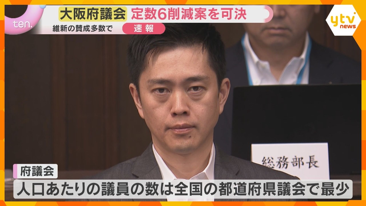 【速報】人口あたりの議員数が全国最小へ 議員定数を削減する案を可決 大阪府議会