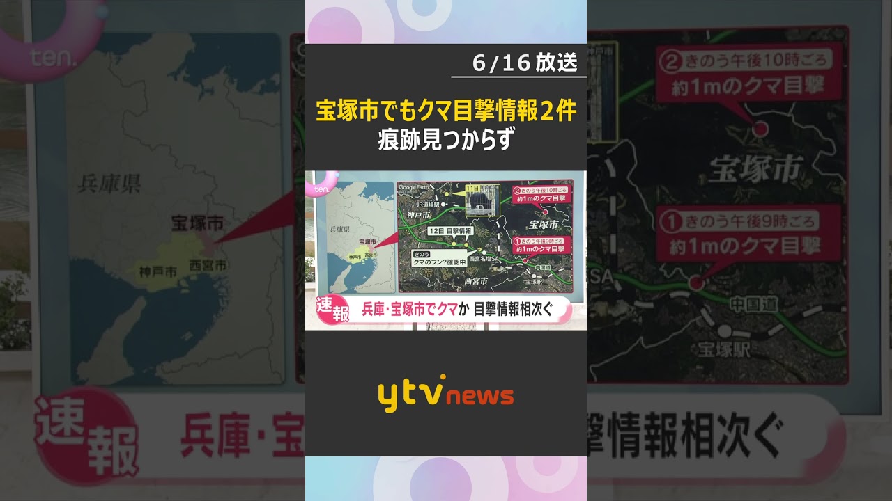 【速報】兵庫・宝塚市でクマ目撃情報相次ぐ 体長1メートルほどか 警察など注意を呼び掛ける #shorts #読売テレビニュース