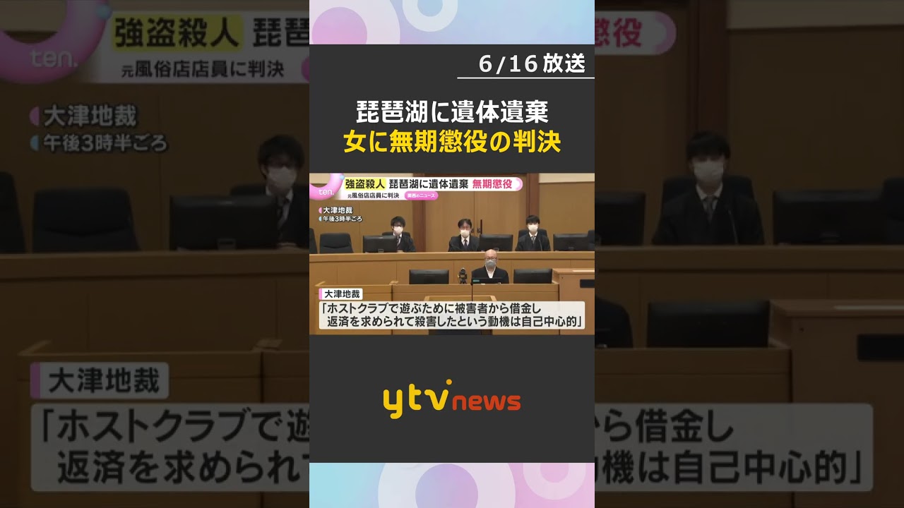 【琵琶湖に遺体遺棄】強盗殺人などの罪に問われた女に無期懲役の判決「殺害動機は自己中心的」 #shorts #読売テレビニュース