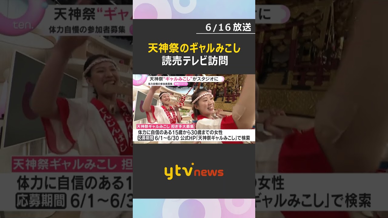 集まれ!元気女子 天神祭を盛り上げる「みこしギャル」 読売テレビ訪問 みこしの担ぎ手大募集 #shorts #読売テレビニュース