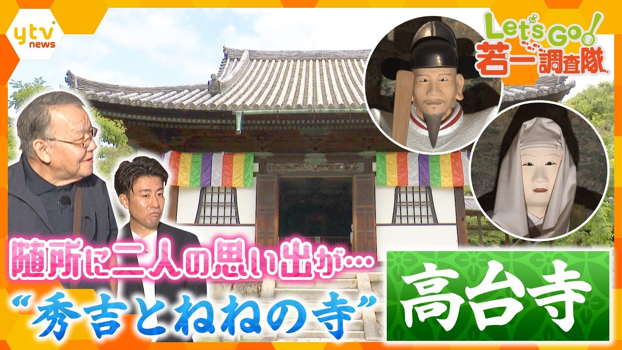 【若一調査隊】秀吉没後の暮らしは?ねねの深い愛情と祈りが息づく「高台寺」随所に感じられる二人の絆