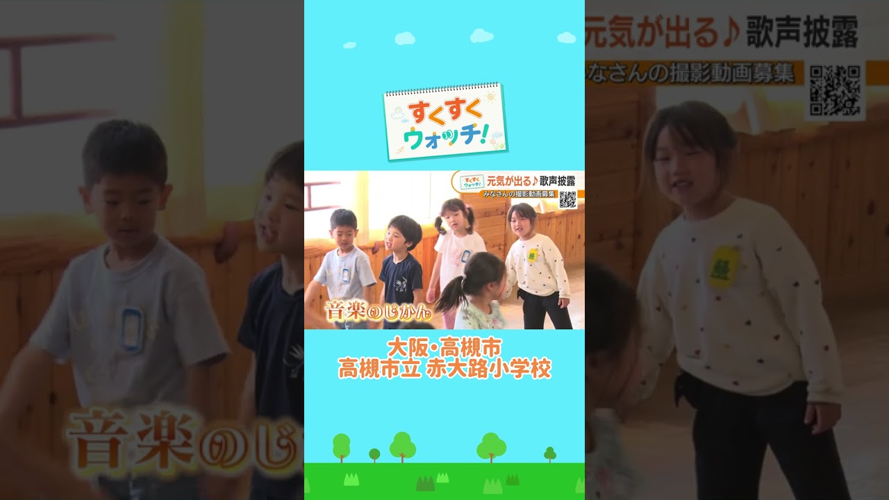 こどもたちの心温まる授業風景 高槻市立赤大路小学校#shorts #読売テレビニュース #じゅーっと #すくすくウォッチ