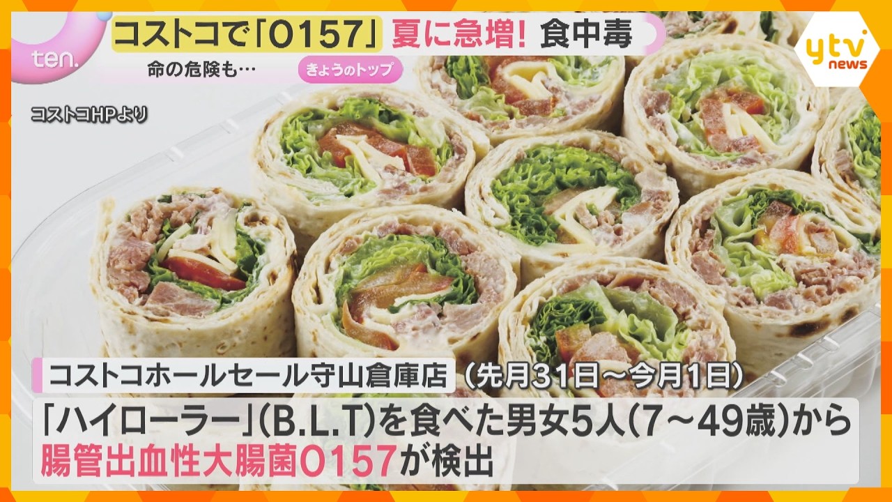 梅雨の時期は「食中毒」に注意！コストコの商品食べた男女5人から「O157」検出　5歳男児は重症　