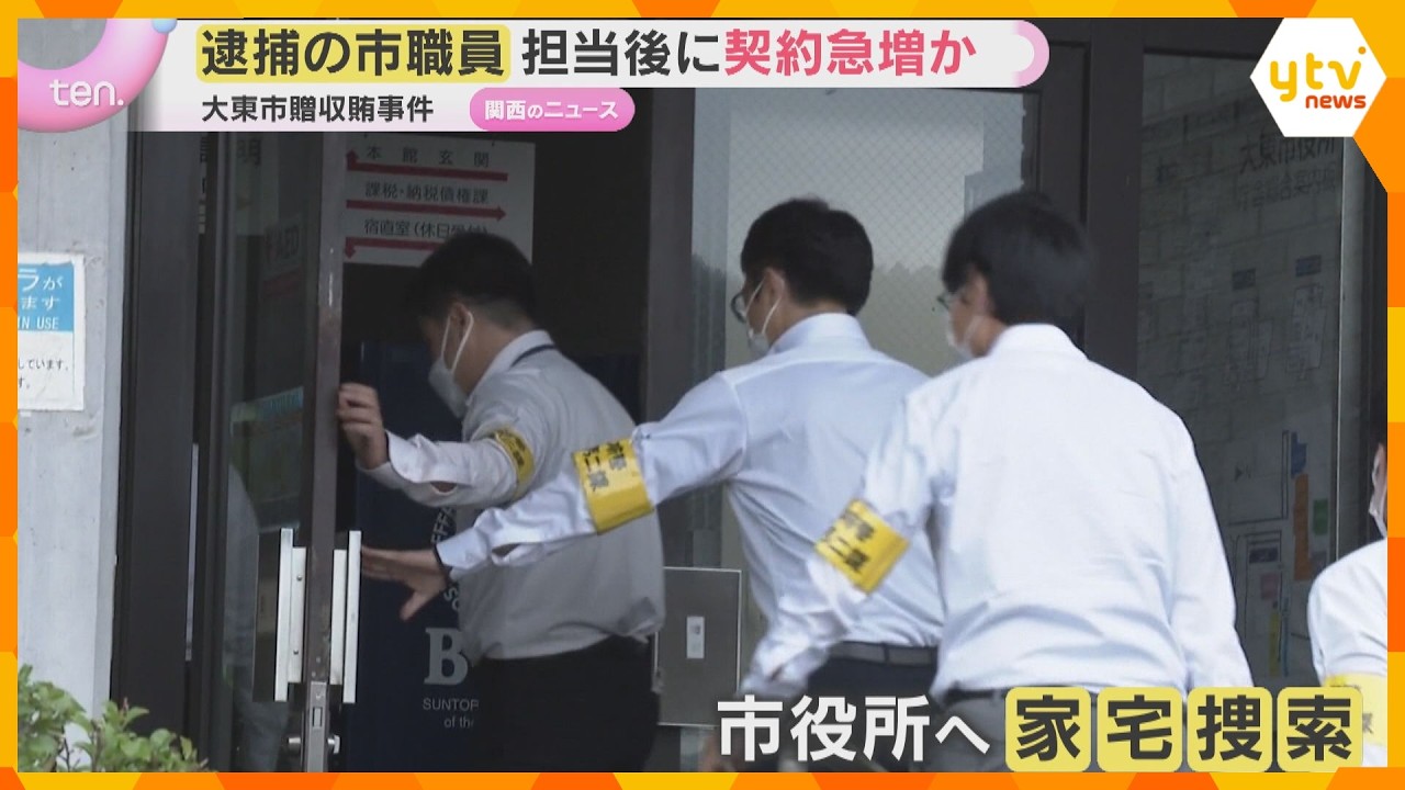 【贈収賄】逮捕の市職員が担当後に随意契約0件→27件 業者との契約が急増 大阪・大東市
