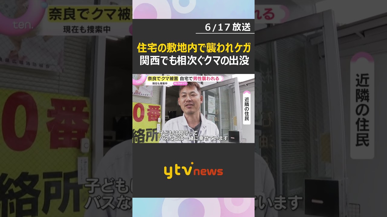 「怖い」奈良県下北山村の自宅の敷地内で襲われ男性ケガ 人里に現れるクマ 神戸や宝塚でも目撃相次ぐ #shorts #読売テレビニュース