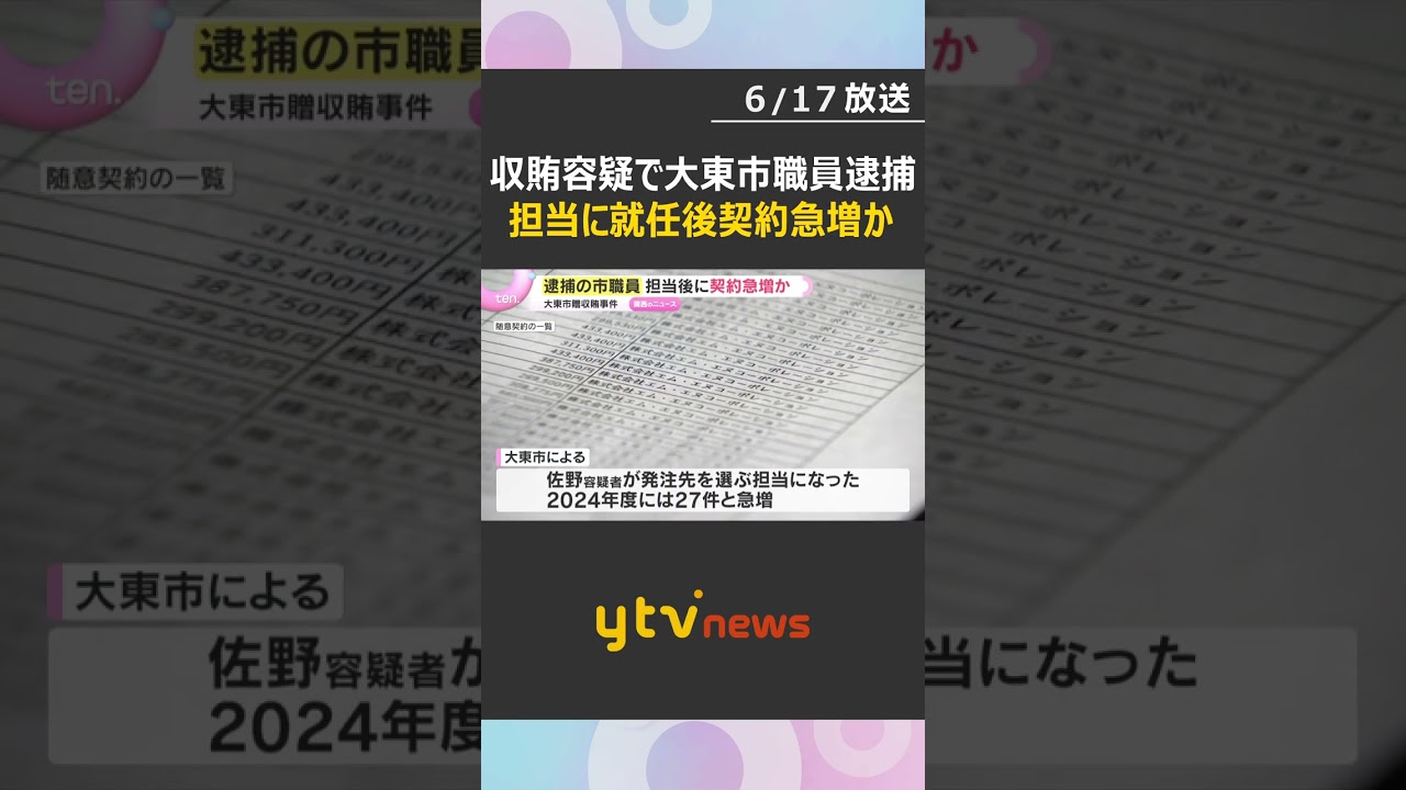 【贈収賄】逮捕の市職員が担当後に随意契約0件→27件 業者との契約が急増 大阪・大東市 #shorts #読売テレビニュース
