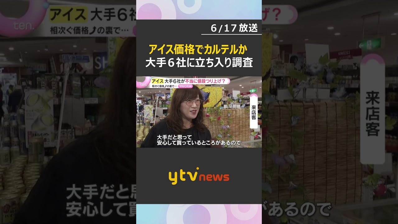 「ショックです」アイスクリームの価格でカルテルの疑い 大手6社に公正取引委員会が立ち入り調査 #shorts #読売テレビニュース
