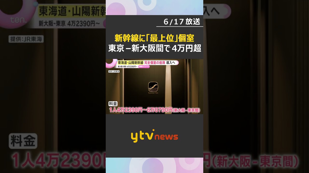 東海道・山陽新幹線に“個室” グリーン車を超える「最上位」サービスの気になる内容 #shorts #読売テレビニュース