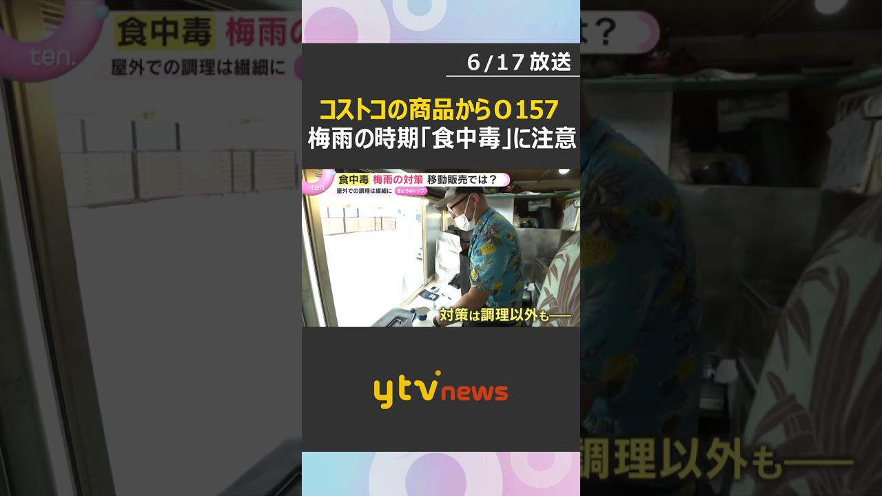 梅雨の時期は「食中毒」に注意!コストコの商品食べた男女5人から「O157」検出 5歳男児は重症 #shorts #読売テレビニュース