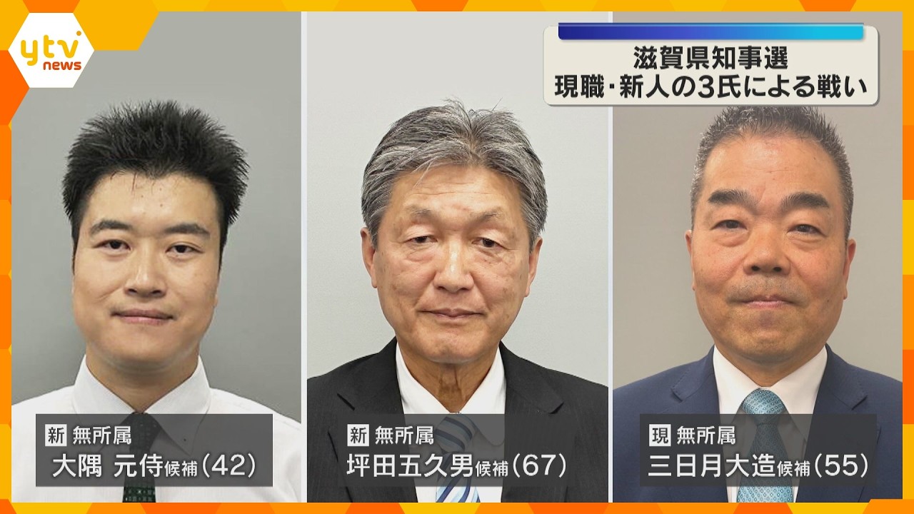 「交通税導入」の是非や現職への評価が争点 滋賀県知事選告示 現職・新人の3人が立候補