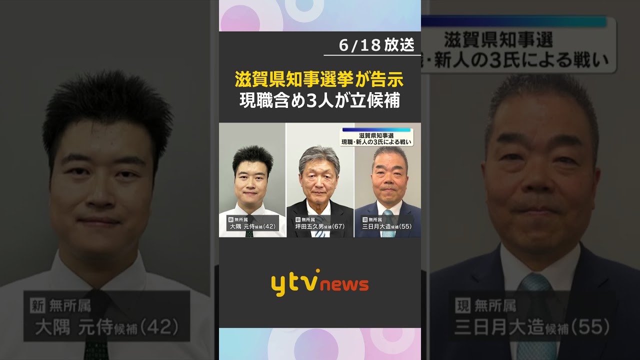 「交通税導入」の是非や現職への評価が争点 滋賀県知事選告示 現職・新人の3人が立候補 #shorts #読売テレビニュース