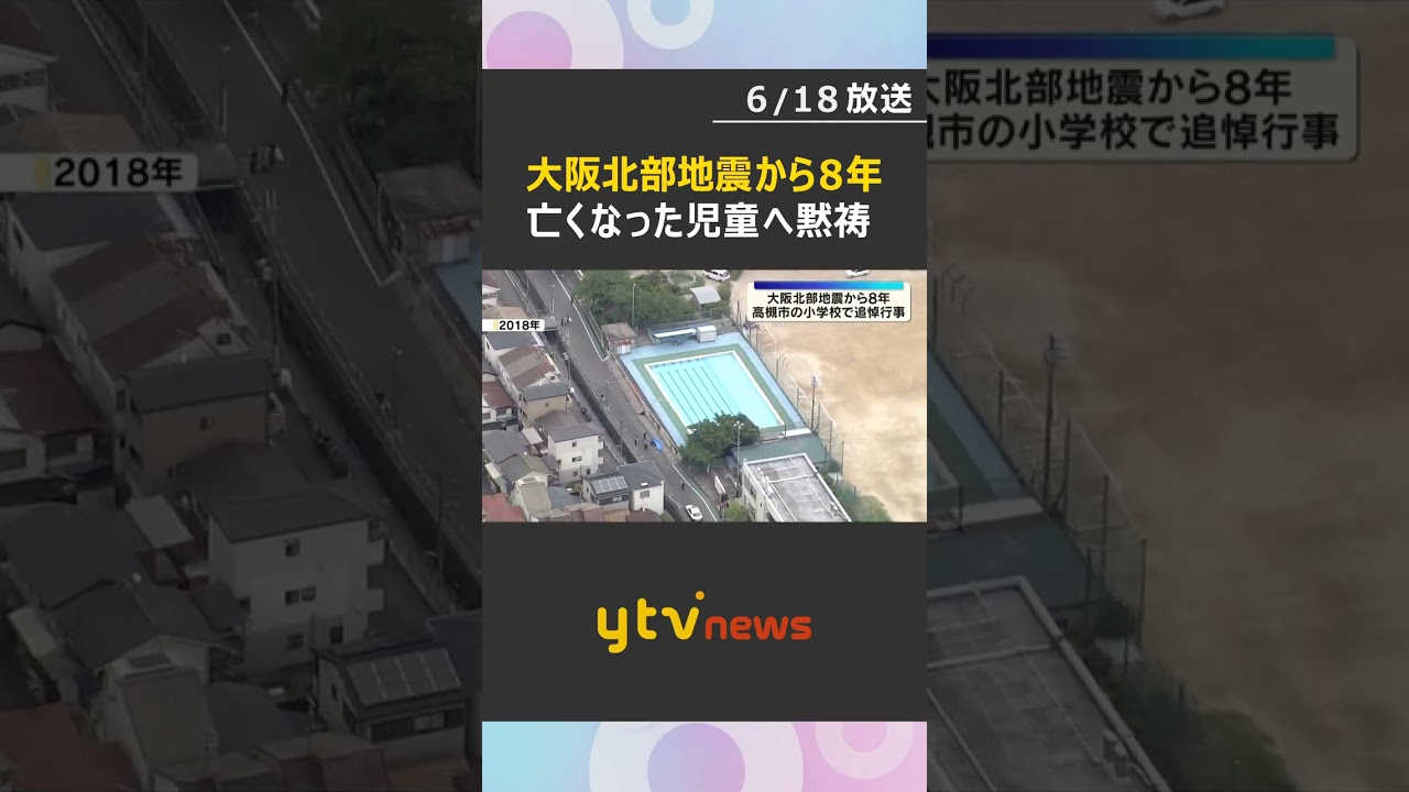 「強靭なまちづくり誓う」追悼行事で死亡児童に黙とう捧げる 最大震度6弱の大阪北部地震から8年 #shorts #読売テレビニュース