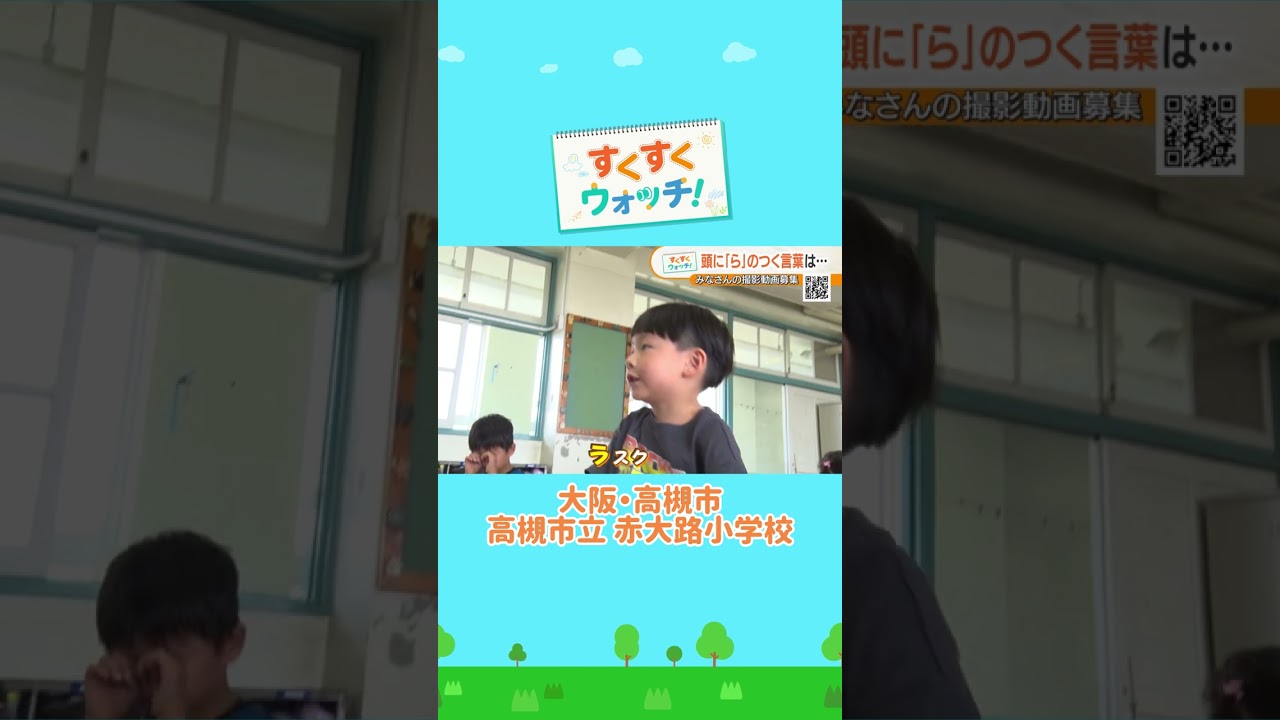 こくごの授業 ひらがなの練習 高槻市立赤大路小学校#shorts #読売テレビニュース #じゅーっと #すくすくウォッチ