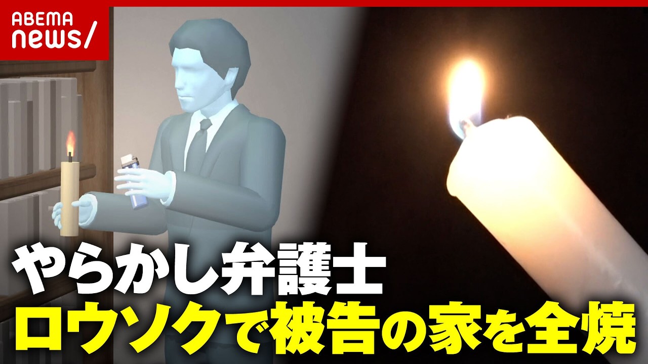 【被告に頼まれ自宅へ】弁護士がロウソクの不始末で家を全焼…掃除や洗濯まで?弁護士の知られざる仕事とは|ABEMA的ニュースショー