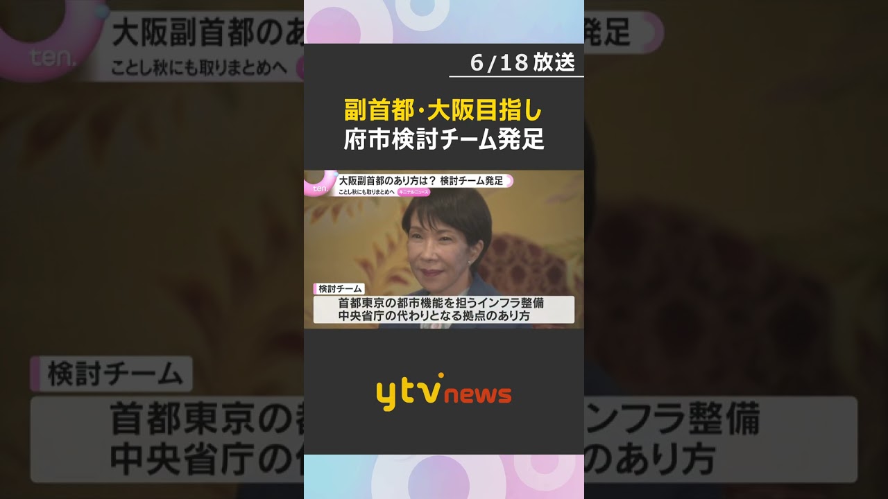 「副首都大阪」目指し府市合同でチーム発足　幹部職員１０人で首都・東京の都市機能を担う制度案を検討　#shorts #読売テレビニュース