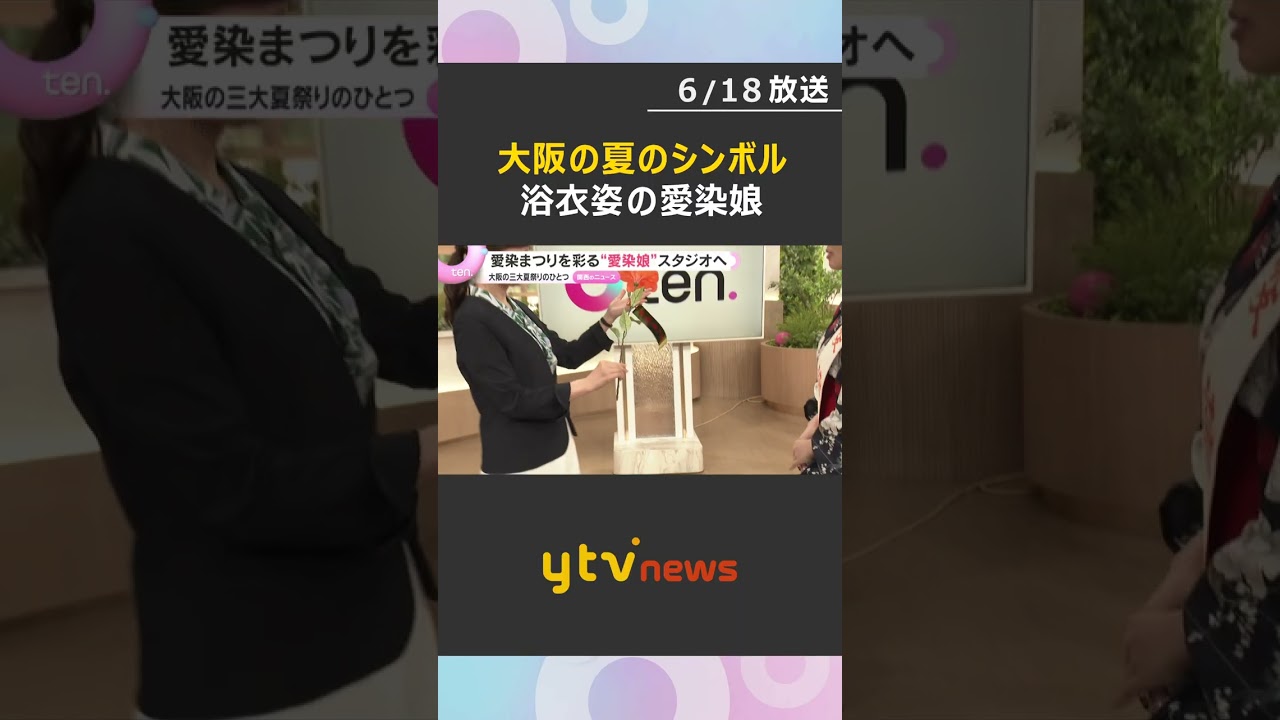 「ほーえーかご」大阪に夏を告げる愛染まつり　愛染娘が読売テレビ訪問　6月30日から3日間行われる　#shorts #読売テレビニュース