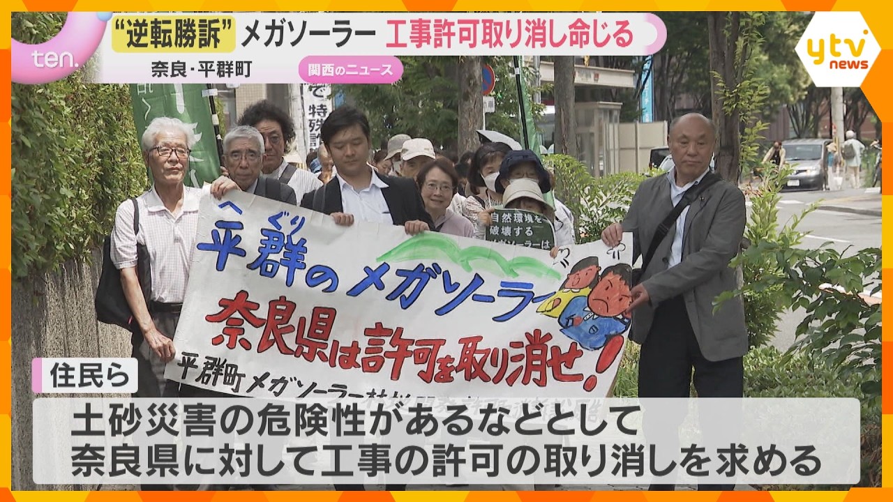 住民側が逆転勝訴　メガソーラー建設めぐり住民らが工事差し止めを求めている裁判の控訴審　大阪高裁