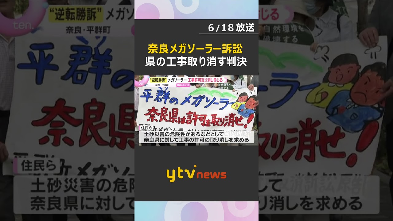 住民側が逆転勝訴　メガソーラー建設めぐり住民らが工事差し止めを求めている裁判の控訴審　大阪高裁　#shorts #読売テレビニュース