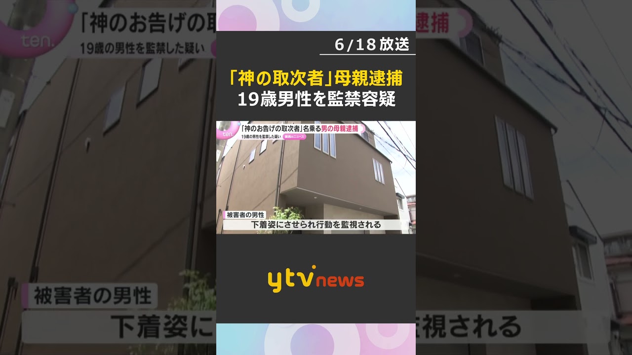 「神のお告げの取次者」母親を逮捕　息子を監禁した疑いで父親ら7人が逮捕された事件　奈良県警　#shorts #読売テレビニュース