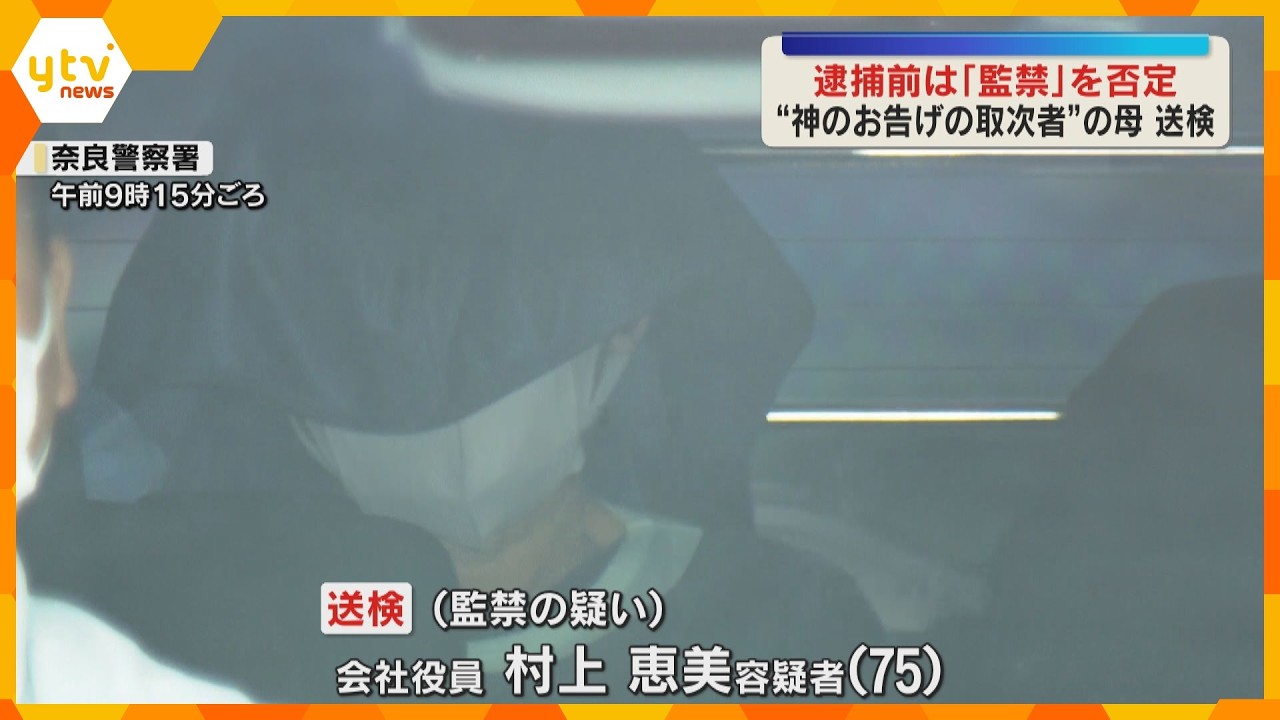 【送検】“神の取次者”の母親「監禁なんかしていない」 逮捕前の取材に監禁否定