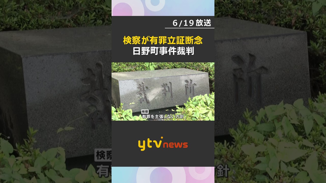 【速報】「ホッとした」日野町事件 検察が有罪立証を断念 再審公判は無罪の公算#shorts #読売テレビニュース