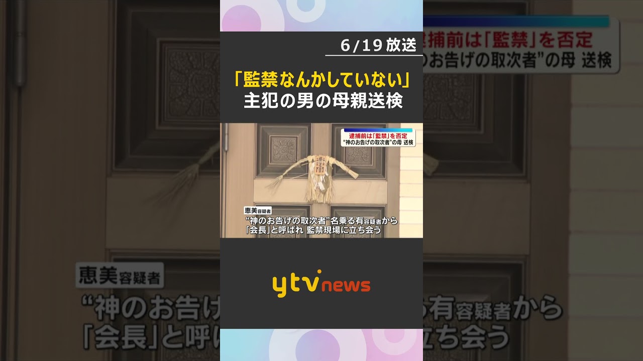 【送検】“神の取次者”の母親「監禁なんかしていない」 逮捕前の取材に監禁否定#shorts #読売テレビニュース