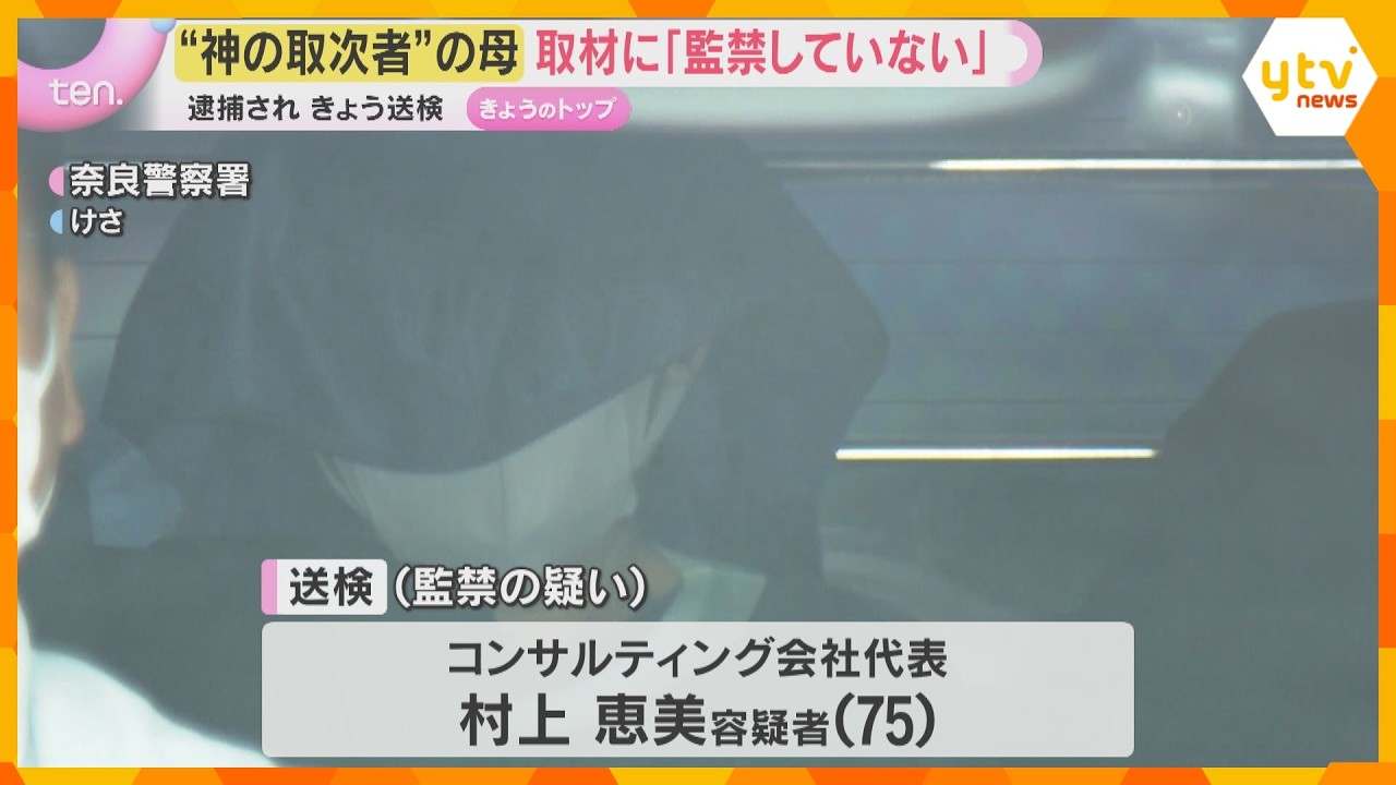 「神のお告げの取次者」主犯の男の母親送検 逮捕前の取材に「監禁なんかしていません」