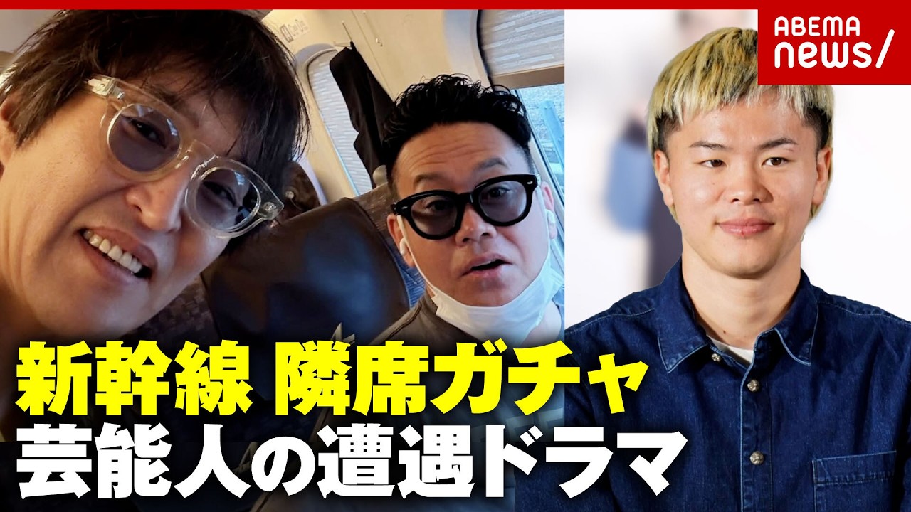 【実録】新幹線“お隣席ガチャ”那須川天心選手が「心ほかほか」千原ジュニアが遭遇した芸能人舞台裏|ABEMA的ニュースショー