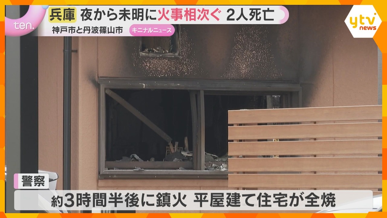兵庫県で火事相次ぐ 丹波篠山の住宅で2人死亡 神戸の葬儀場では3人が重傷 18日夜から19日未明